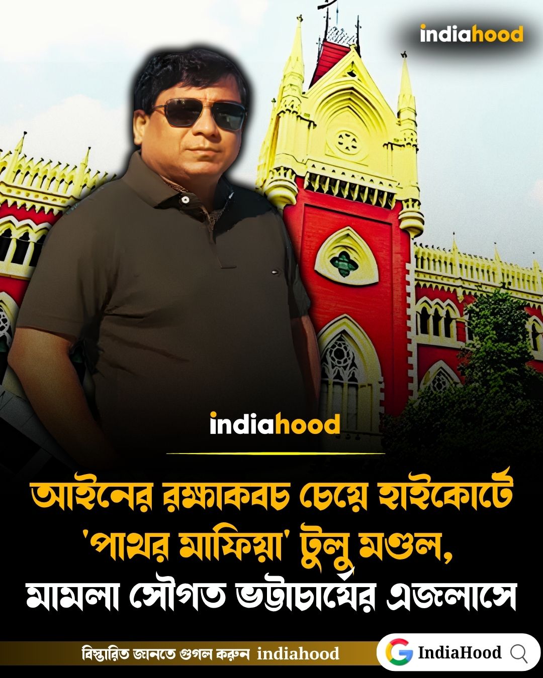 আইনের রক্ষাকবচ চেয়ে হাইকোর্টে 'পাথর মাফিয়া' টুলু মণ্ডল